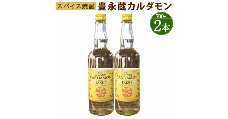 【ふるさと納税】豊永蔵 カルダモン TAKE7 700ml×2本 25度 米焼酎 お酒 酒 リキュール 豊永酒造 熊本県産 国産 送料無料