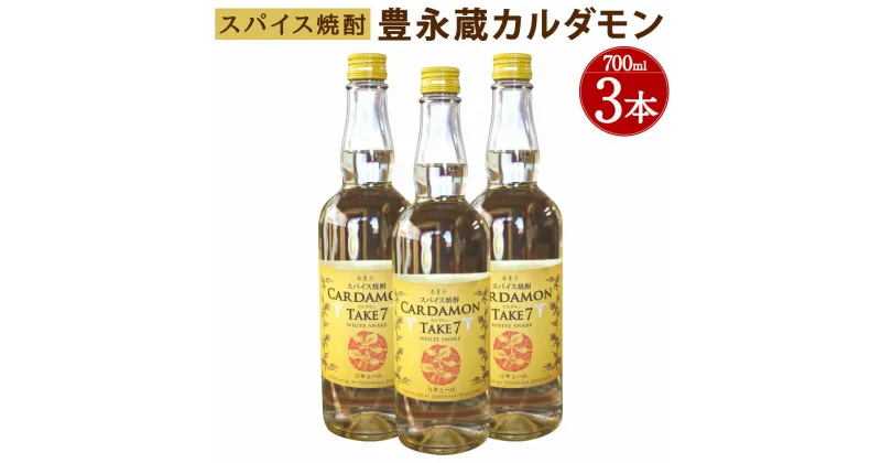 【ふるさと納税】豊永蔵 カルダモン TAKE7 700ml×3本 25度 米焼酎 お酒 酒 リキュール 豊永酒造 熊本県産 国産 送料無料