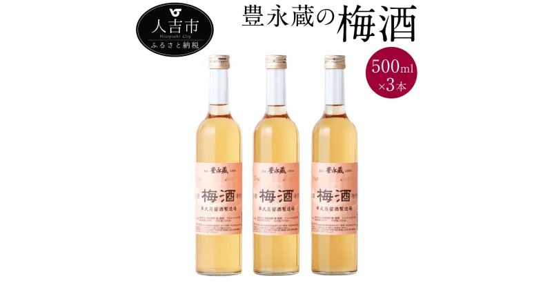 【ふるさと納税】豊永蔵の梅酒 500ml 3本 セット アルコール度数12度 球磨焼酎 米焼酎 梅酒 アルコール 無添加 ギフト 贈り物 熊本県産 九州産 送料無料