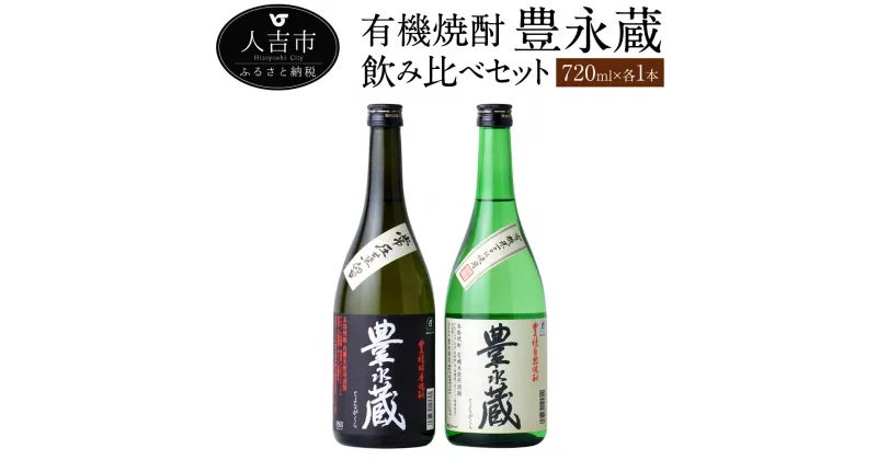 【ふるさと納税】有機焼酎「豊永蔵」飲み比べ セット 720ml 計2本 焼酎 常圧 アルコール ギフト 熊本県産 九州産 送料無料