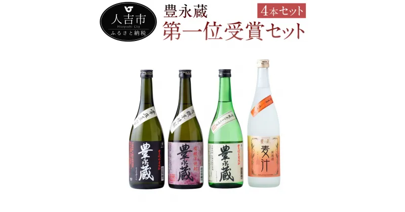 【ふるさと納税】豊永蔵 第一位受賞 セット 720ml 4本 豊永蔵720ml×1本 常圧豊永蔵720ml×1本 麦汁720ml×1本 有機芋焼酎豊永蔵720ml×1本 米焼酎 芋焼酎 麦焼酎 アルコール ギフト 飲み比べ 熊本県産 九州産 送料無料