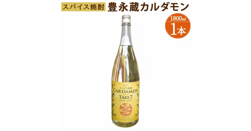 【ふるさと納税】豊永蔵 カルダモン TAKE7 1800ml×1本 25度 米焼酎 お酒 酒 リキュール 豊永酒造 熊本県産 国産 送料無料