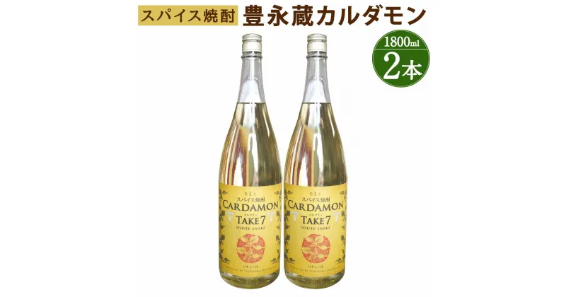 【ふるさと納税】豊永蔵 カルダモン TAKE7 1800ml×2本 25度 米焼酎 お酒 酒 リキュール 豊永酒造 熊本県産 国産 送料無料