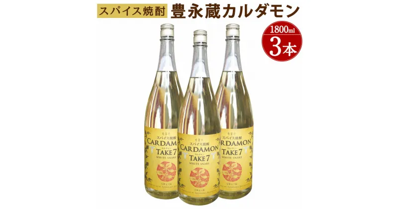 【ふるさと納税】豊永蔵 カルダモン TAKE7 1800ml×3本 25度 米焼酎 お酒 酒 リキュール 豊永酒造 熊本県産 国産 送料無料