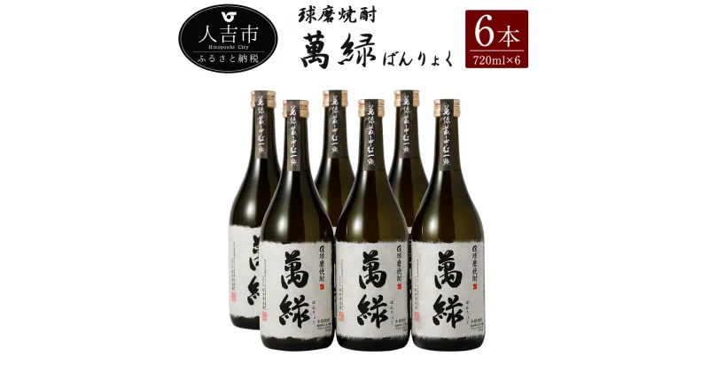 【ふるさと納税】球磨焼酎 萬緑 720ml 6本セット 酒 米焼酎 九州産 熊本県産 ギフト 送料無料