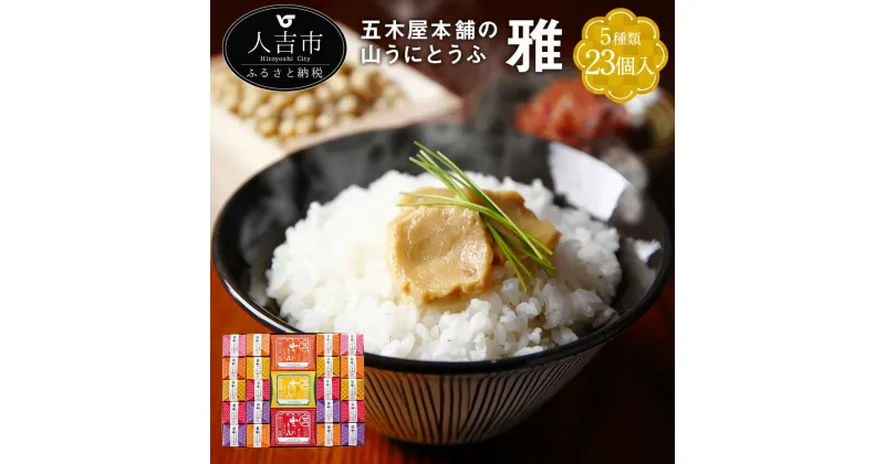 【ふるさと納税】五木屋本舗の山うにとうふ「雅」 100g×3個 40g×20個入 計23個 オリジナル/ゆず味/唐がらし味/しそ味/しょうが味 豆腐 味噌漬 おつまみ 送料無料