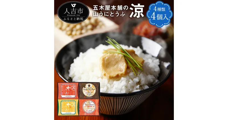 【ふるさと納税】五木屋本舗の山うにとうふ「涼」100g×3個 80g×1個 オリジナル/ゆず味/豆腐チーズ/スモーク豆腐チーズ 豆腐 味噌漬 おつまみ 送料無料