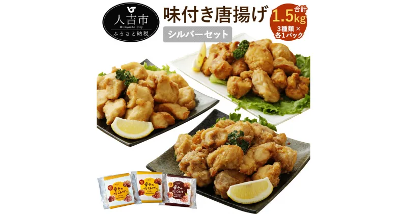 【ふるさと納税】シルバーセット 3種類×各1パック 各500g 合計1.5kg もも塩/むね塩/むねにんにく醤油 鶏肉 生肉 から揚げ 唐揚げ 味付き 国産 冷凍 送料無料