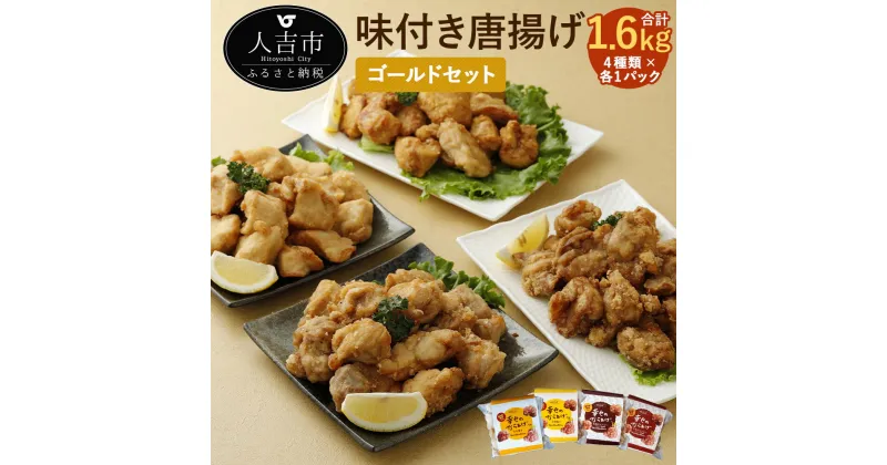 【ふるさと納税】ゴールドセット 4種類×各1パック 各400g 合計1.6kg もも塩/むね塩/ももにんにく醤油/むねにんにく醤油 鶏肉 調理済み から揚げ 唐揚げ 味付き 国産 冷凍 送料無料