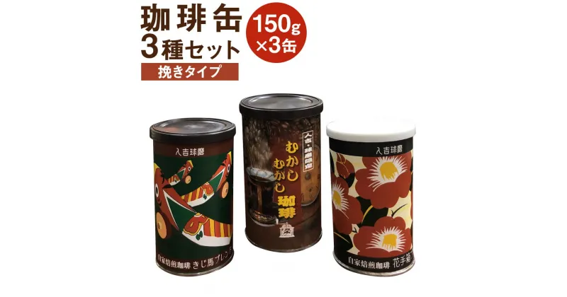 【ふるさと納税】珈琲缶 3種セット 挽タイプ 150g×3個 コーヒー豆 コーヒー 珈琲 缶入り 中挽き 粉末 送料無料