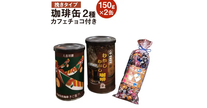 【ふるさと納税】珈琲缶 2種セット 挽タイプ 150g×2個 カフェチョコ150g チョコレート コーヒー豆 コーヒー 珈琲 缶入り 中挽き 粉末 送料無料