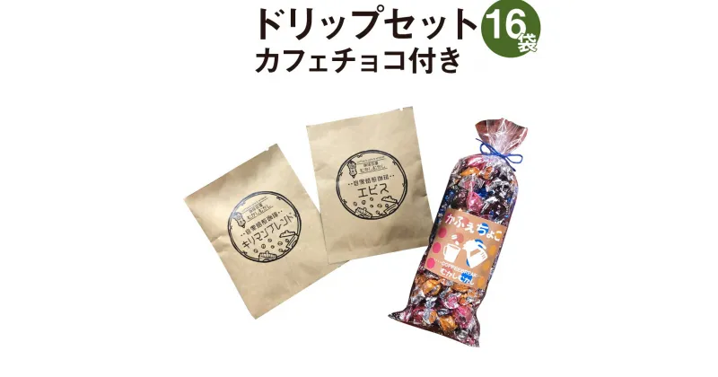 【ふるさと納税】ドリップセット16袋 カフェチョコ150g チョコレート 粉末 ドリップ コーヒー 珈琲 缶入り 送料無料