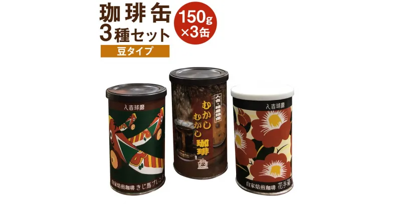 【ふるさと納税】珈琲缶 3種セット 豆タイプ 150g×3個 コーヒー豆 コーヒー 珈琲 缶入り 送料無料