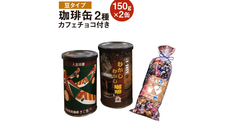 【ふるさと納税】珈琲缶 2種セット 豆タイプ 150g×2個 カフェチョコ150g チョコレート コーヒー豆 コーヒー 珈琲 缶入り 送料無料