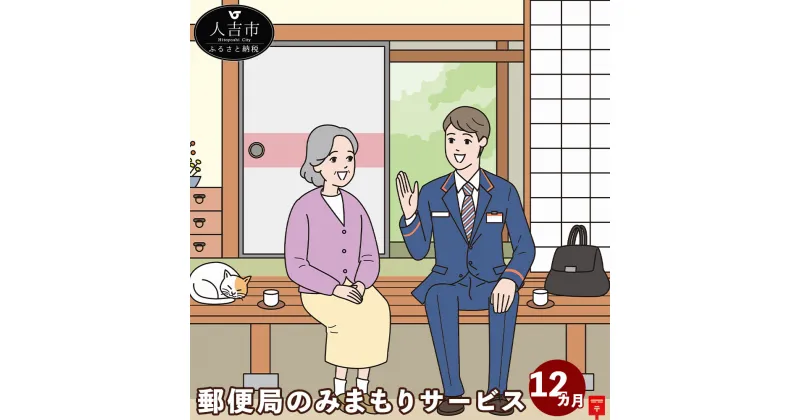 【ふるさと納税】郵便局のみまもりサービス みまもり訪問サービス（12カ月）熊本県 人吉市 家族 健康 安否確認 代行