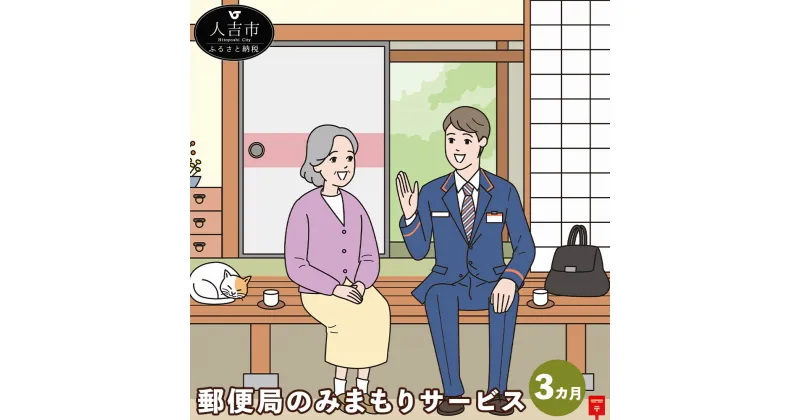 【ふるさと納税】郵便局のみまもりサービス みまもり訪問サービス（3カ月）熊本県 人吉市 家族 健康 安否確認 代行