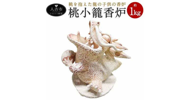 【ふるさと納税】桃小籠香炉 お香 約1kg 龍 陶器 工芸 陶芸 お香立て スタンド 置物 木箱入り 送料無料