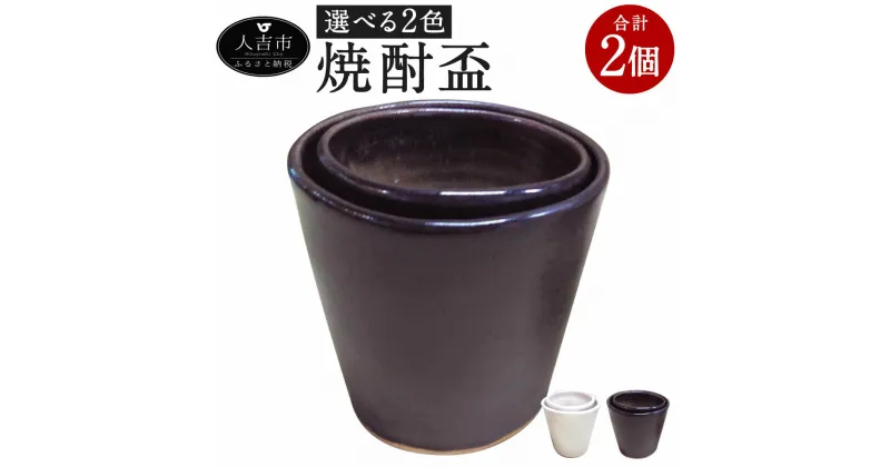 【ふるさと納税】入れ子 焼酎盃 2個セット 約390g 黒 陶器 湯呑 湯飲み グラス 送料無料