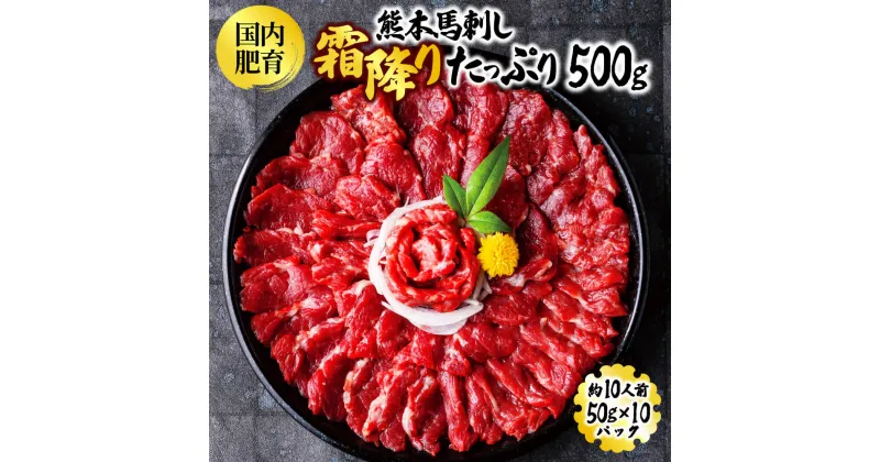 【ふるさと納税】熊本馬刺し 霜降りたっぷり約500g 約50g×10パック 専用醤油付き 馬刺し 国内肥育 冷凍 送料無料