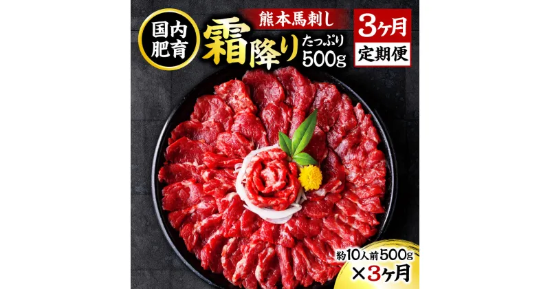 【ふるさと納税】【3ヶ月定期便】熊本馬刺し 霜降りたっぷり約500g×3回お届け 1回約50g×10パック 3ヶ月 定期便 専用醤油付き 馬刺し 国内肥育 冷凍 送料無料