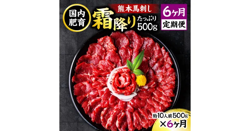 【ふるさと納税】【6ヶ月定期便】熊本馬刺し 霜降りたっぷり約500g×6回お届け 1回約50g×10パック 6ヶ月 定期便 専用醤油付き 馬刺し 国内肥育 冷凍 送料無料