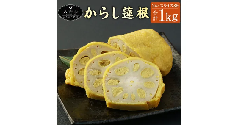 【ふるさと納税】からし蓮根 2本＋スライス セット 合計1kg 1000g 熊本名物 辛子 カラシ れんこん 蓮根 レンコン おつまみ おかず 惣菜 郷土料理 九州 熊本県 送料無料