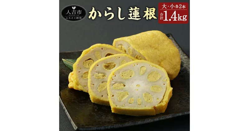 【ふるさと納税】からし蓮根 大・小 2本 セット 合計1.4kg 1400g 熊本名物 辛子 カラシ れんこん 蓮根 レンコン おつまみ おかず 惣菜 郷土料理 九州 熊本県 送料無料