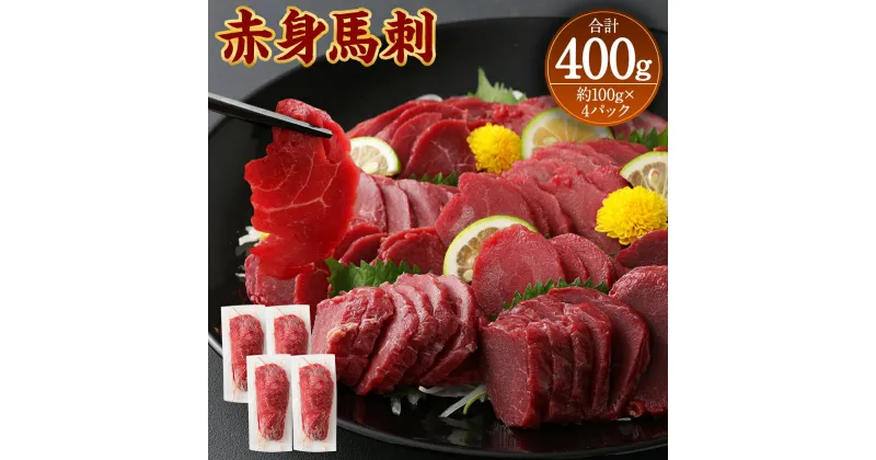 【ふるさと納税】赤身馬刺しブロック 合計約400g 約100g×4パック 馬刺し 赤身 お肉 馬肉 ブロック 真空パック 小分け 五右衛門フーズ 冷凍 送料無料