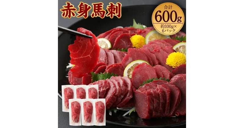 【ふるさと納税】赤身馬刺しブロック 合計約600g 約100g×6パック 馬刺し 赤身 お肉 馬肉 ブロック 真空パック 小分け 五右衛門フーズ 冷凍 送料無料