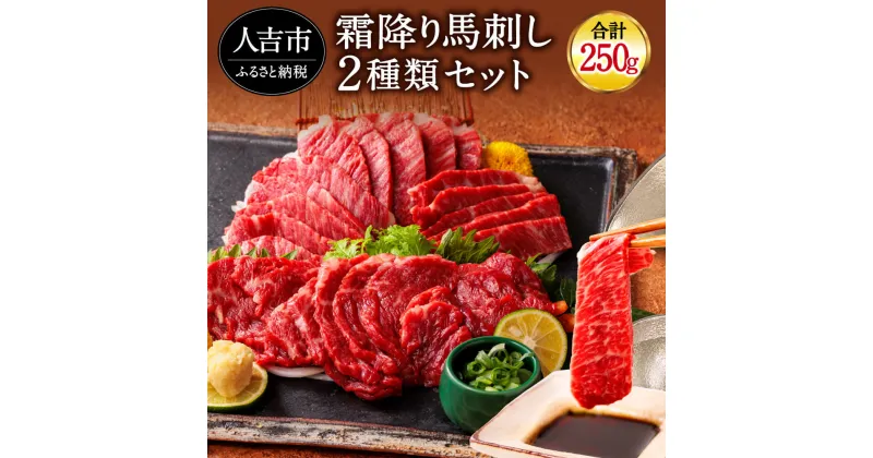 【ふるさと納税】純国産 馬刺し 極上霜降り食べ比べセット 250g 中トロ 大トロ 馬刺し醤油付き 冷凍 送料無料