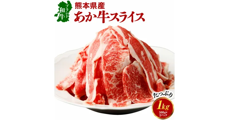 【ふるさと納税】熊本県産あか牛スライス 合計1kg 500g×2パック お肉 スライス済み 和牛 九州産 国産 冷凍 送料無料