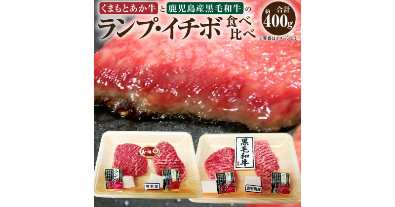 【ふるさと納税】くまもとあか牛と鹿児島産黒毛和牛のランプ・イチボ 食べ比べ 合計約400g (ランプ肉 約100g×2パック)(イチボ肉 約100g×2パック) ランプ イチボ 肉 お肉 牛肉 和牛 人気部位 希少部位 食べくらべ セット 冷凍 国産 九州産 熊本県 人吉市 送料無料