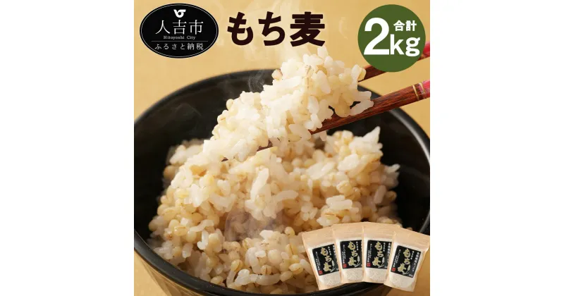 【ふるさと納税】熊本県産 もち麦 合計2kg 500g×4袋 大麦 ダイシモチ モチ麦 食物繊維 令和2年産 九州産 国産 送料無料