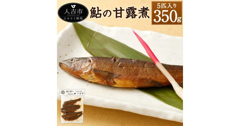 【ふるさと納税】鮎の甘露煮 5匹 約350g 大サイズ 鮎 あゆ アユ 魚 惣菜 おかず 佃煮 国産 送料無料