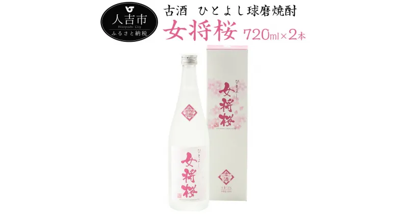 【ふるさと納税】古酒 ひとよし球磨焼酎 女将桜 720ml×2本 アルコール分25度 米 焼酎 日本酒 熊本産 九州産 送料無料