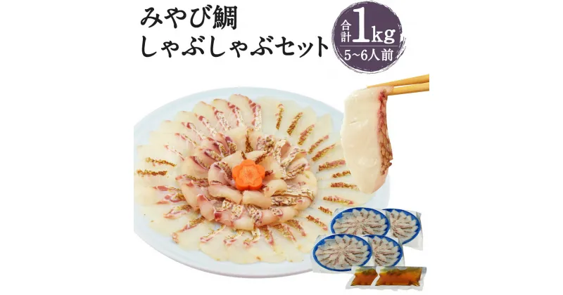 【ふるさと納税】活魚ほうらい みやび鯛しゃぶセット 250g×4パック 合計1kg 5〜6人前 鯛しゃぶ しゃぶしゃぶ 海鮮 スープ付き 熊本県産 九州産 国産 冷凍 送料無料