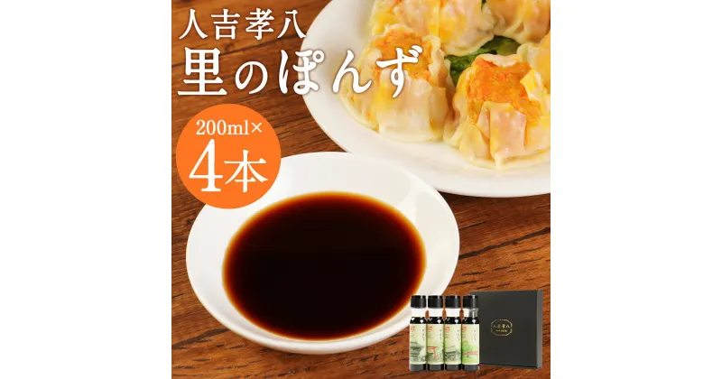 【ふるさと納税】里のぽんず 復興祈念 200ml×4本 合計800ml ポン酢 調味料 瓶 人吉市 送料無料