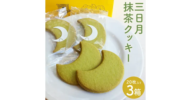 【ふるさと納税】三日月抹茶クッキー 20枚入り×3箱 合計60枚入り クッキー 抹茶 球磨禅心抹茶使用 お菓子 洋菓子 人吉市 送料無料