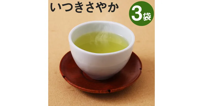 【ふるさと納税】玉緑茶 いつきさやか 100g×3袋 合計300g お茶の三翆園 お茶 茶葉 緑茶 熊本県産 九州産 送料無料