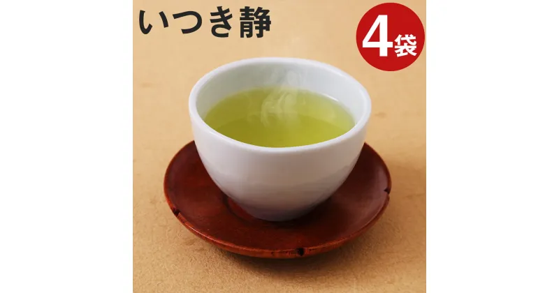 【ふるさと納税】玉緑茶 いつき静 100g×4袋 合計400g お茶の三翆園 お茶 茶葉 緑茶 熊本県産 九州産 ギフト 贈りもの 送料無料