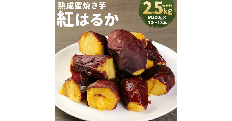 【ふるさと納税】熊本県産 紅はるか 熟成蜜焼き芋 合計約2.5kg 約200g×10～13本 さつまいも さつま芋 焼芋 野菜 冷凍焼きいも 焼き芋 特産品 個包装 小分け 九州産 国産 人吉市 冷凍 送料無料