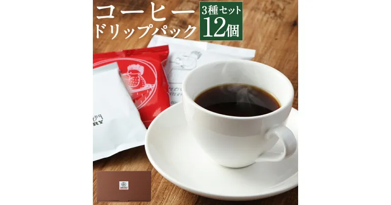 【ふるさと納税】コーヒー ドリップパック 3種セット 12個入り 12g×12個 合計144g 珈琲 ドリップバッグ 飲み比べ エチオピア産 送料無料