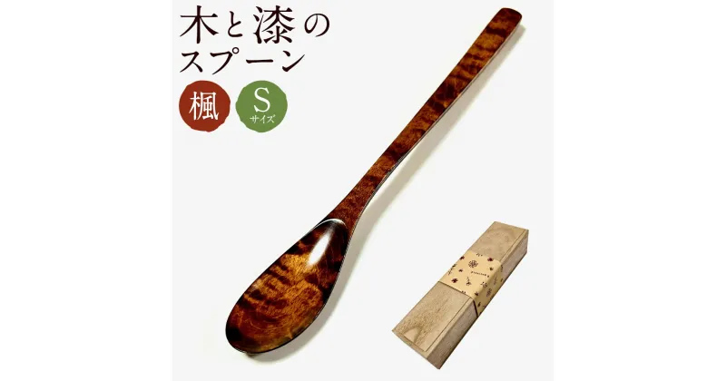 【ふるさと納税】木と漆のスプーン S 楓 長さ約16.5cm×幅約2.5cm スプーン ショートサイズ 木製 食器 ギフト 贈り物 送料無料