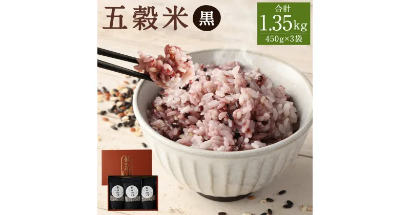 【ふるさと納税】五穀米 黒 450g×3袋 合計1.35kg 玄米 黒米 赤米 押し麦 餅きび お米 国産 九州産 熊本県産 送料無料