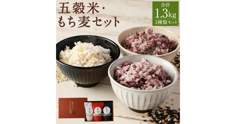 【ふるさと納税】五穀米(黒・白)＆もち麦セット 3種類 セット 合計1.3kg 五穀米 もち麦 玄米 黒米 赤米 押し麦 餅きび お米 国産 九州産 熊本県産 送料無料