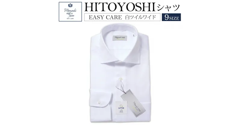 【ふるさと納税】EASY CARE 白ツイルワイド HITOYOSHIシャツ 9サイズ 白 紳士用シャツ ビジネスシャツ 長袖シャツ 人吉シャツ 衿型ワイド 胸ポケット付き イージーケア ホワイト 綿100% メンズファッション ビジネスドレスシャツ 日本製 送料無料