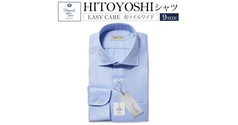 【ふるさと納税】EASY CARE 青ツイルワイド HITOYOSHIシャツ 9サイズ 紳士用シャツ ビジネスシャツ 長袖シャツ 人吉シャツ 衿型ワイド 胸ポケット付き イージーケア ブルー 綿100% メンズファッション ビジネスドレスシャツ 日本製 送料無料