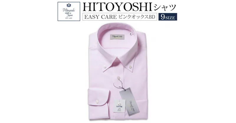 【ふるさと納税】EASY CARE ピンクオックスフォード HITOYOSHIシャツ 9サイズ 紳士用シャツ ビジネスシャツ 長袖シャツ 人吉シャツ 衿型ボタンダウン 胸ポケット付き イージーケア 綿100% メンズファッション ビジネスドレスシャツ 日本製 送料無料