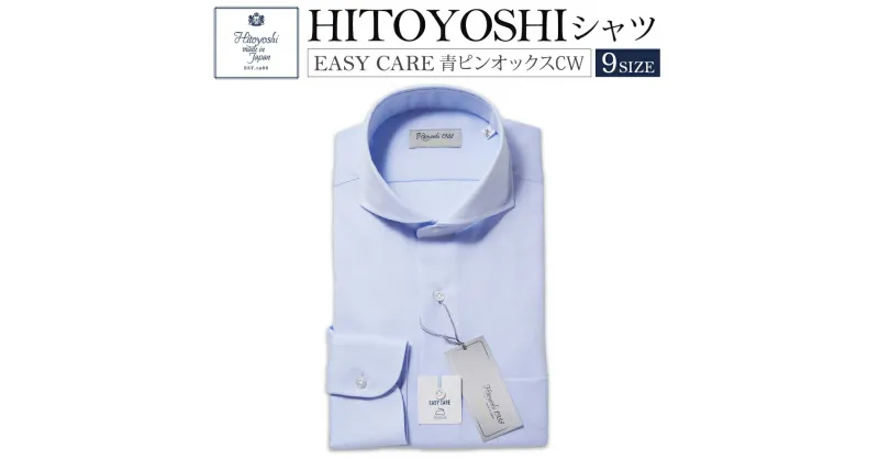 【ふるさと納税】EASY CARE 青ピンポイントオックスフォード HITOYOSHIシャツ 9サイズ 紳士用シャツ ビジネスシャツ 長袖シャツ 人吉シャツ 衿型カッタウェイ 胸ポケット付き イージーケア ブルー 綿100% メンズファッション ビジネスドレスシャツ 日本製 送料無料