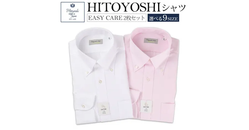 【ふるさと納税】EASY CARE ボタンダウン 2枚セット 白 ピンク HITOYOSHIシャツ 9サイズ 紳士用シャツ ビジネスシャツ 長袖シャツ 人吉シャツ 衿型ボタンダウン 胸ポケット付き イージーケア ホワイト 綿100% メンズファッション ビジネスドレスシャツ 日本製 送料無料